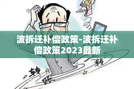 波拆迁补偿政策-波拆迁补偿政策2023最新