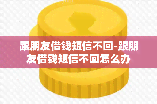 跟朋友借钱短信不回-跟朋友借钱短信不回怎么办