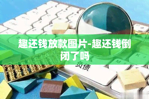 趣还钱放款图片-趣还钱倒闭了吗