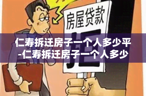 仁寿拆迁房子一个人多少平-仁寿拆迁房子一个人多少平方合适