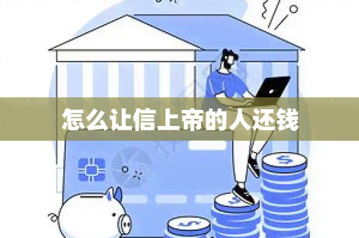 怎么让信上帝的人还钱