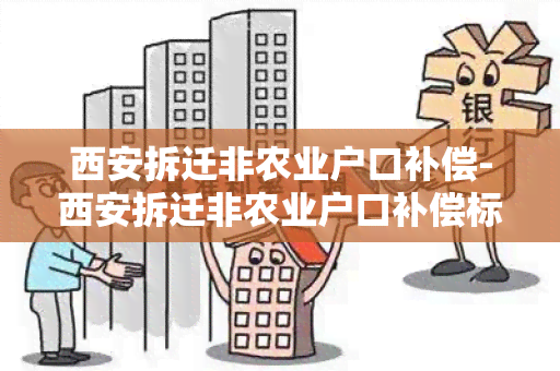 西安拆迁非农业户口补偿-西安拆迁非农业户口补偿标准