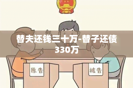 替夫还钱三十万-替子还债330万