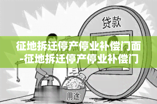 征地拆迁停产停业补偿门面-征地拆迁停产停业补偿门面房怎么算