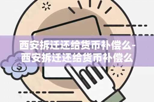 西安拆迁还给货币补偿么-西安拆迁还给货币补偿么