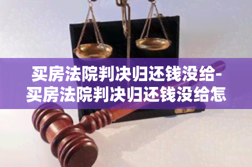 买房法院判决归还钱没给-买房法院判决归还钱没给怎么办