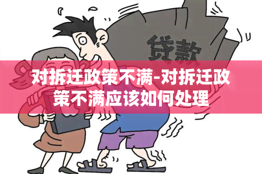 对拆迁政策不满-对拆迁政策不满应该如何处理