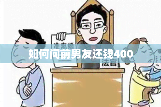 如何问前男友还钱400