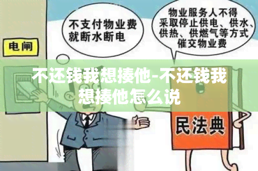 不还钱我想揍他-不还钱我想揍他怎么说