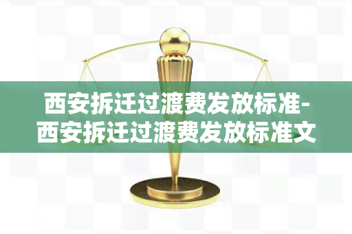 西安拆迁过渡费发放标准-西安拆迁过渡费发放标准文件