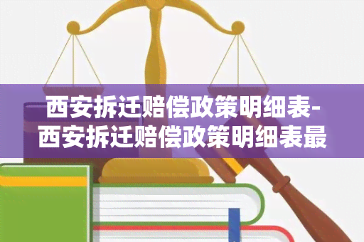 西安拆迁赔偿政策明细表-西安拆迁赔偿政策明细表最新