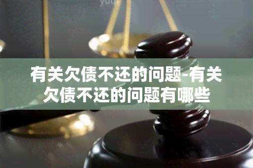 有关欠债不还的问题-有关欠债不还的问题有哪些