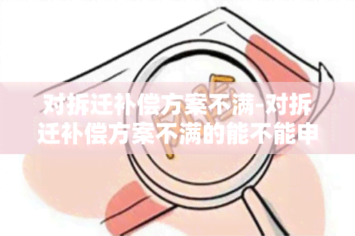 对拆迁补偿方案不满-对拆迁补偿方案不满的能不能申请调换方案