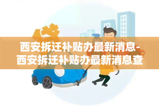 西安拆迁补贴办最新消息-西安拆迁补贴办最新消息查询