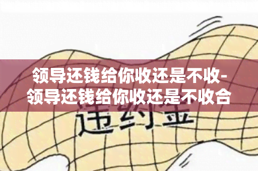 领导还钱给你收还是不收-领导还钱给你收还是不收合适