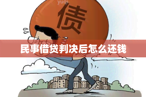 民事借贷判决后怎么还钱