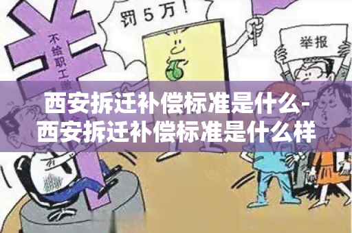 西安拆迁补偿标准是什么-西安拆迁补偿标准是什么样的