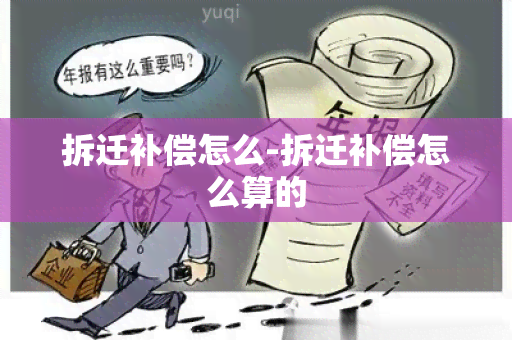 拆迁补偿怎么-拆迁补偿怎么算的