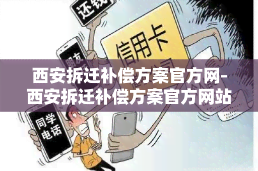 西安拆迁补偿方案官方网-西安拆迁补偿方案官方网站查询