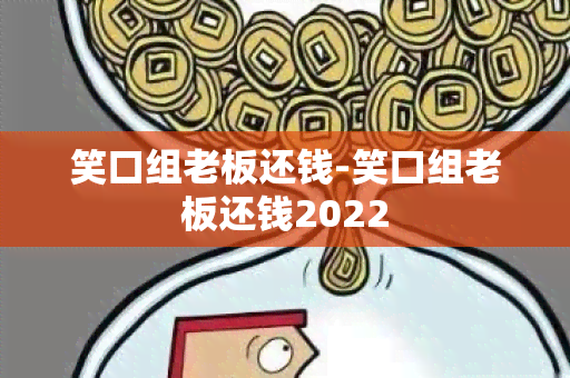 笑口组老板还钱-笑口组老板还钱2022