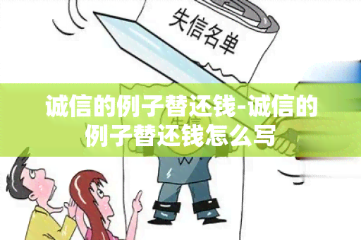 诚信的例子替还钱-诚信的例子替还钱怎么写