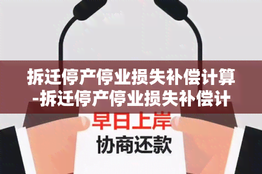 拆迁停产停业损失补偿计算-拆迁停产停业损失补偿计算方法