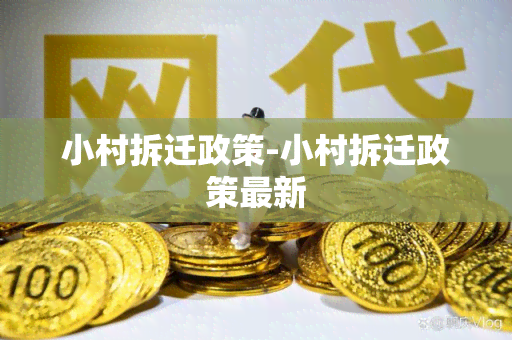 小村拆迁政策-小村拆迁政策最新