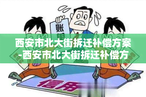 西安市北大街拆迁补偿方案-西安市北大街拆迁补偿方案公示