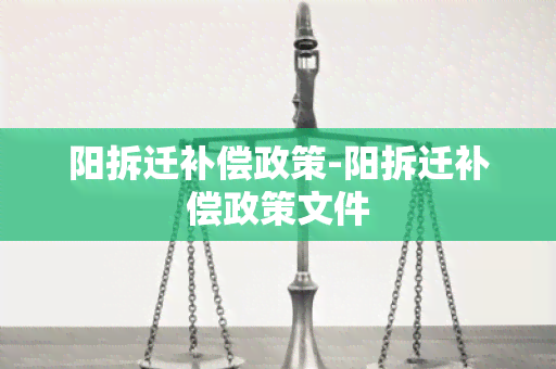 阳拆迁补偿政策-阳拆迁补偿政策文件