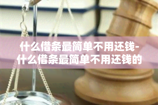 什么借条最简单不用还钱-什么借条最简单不用还钱的