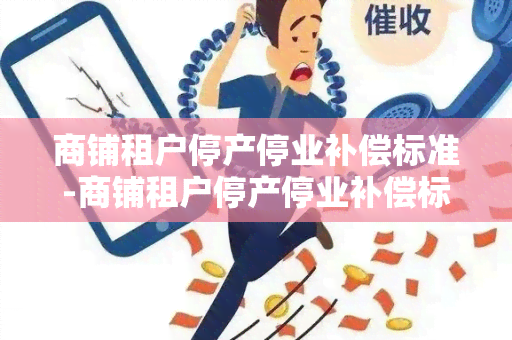 商铺租户停产停业补偿标准-商铺租户停产停业补偿标准是多少