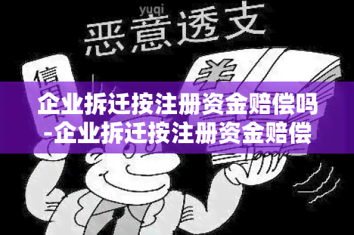 企业拆迁按注册资金赔偿吗-企业拆迁按注册资金赔偿吗合法吗