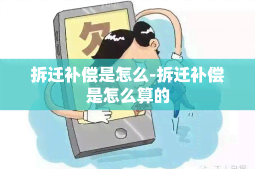 拆迁补偿是怎么-拆迁补偿是怎么算的