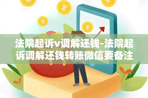 法院起诉v调解还钱-法院起诉调解还钱转账微信要备注什么