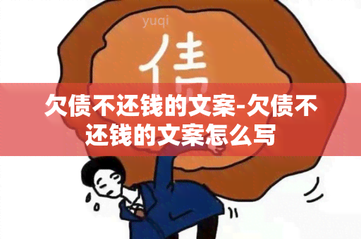 欠债不还钱的文案-欠债不还钱的文案怎么写