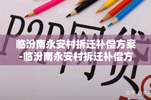 临汾南永安村拆迁补偿方案-临汾南永安村拆迁补偿方案公示