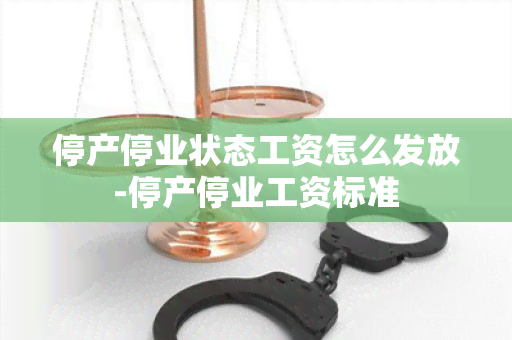 停产停业状态工资怎么发放-停产停业工资标准