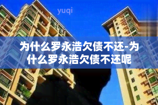 为什么罗永浩欠债不还-为什么罗永浩欠债不还呢