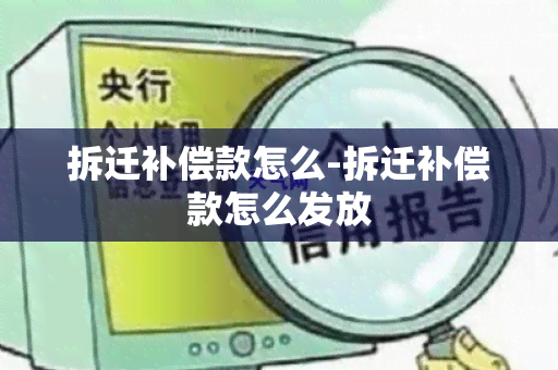 拆迁补偿款怎么-拆迁补偿款怎么发放