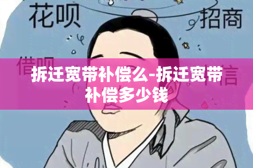 拆迁宽带补偿么-拆迁宽带补偿多少钱