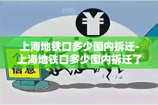 上海地铁口多少围内拆迁-上海地铁口多少围内拆迁了