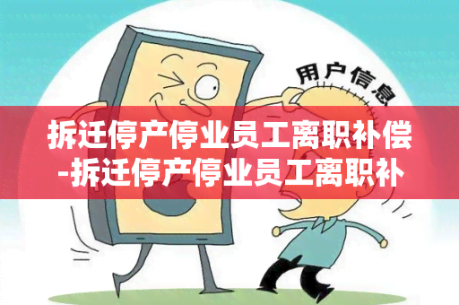 拆迁停产停业员工离职补偿-拆迁停产停业员工离职补偿标准