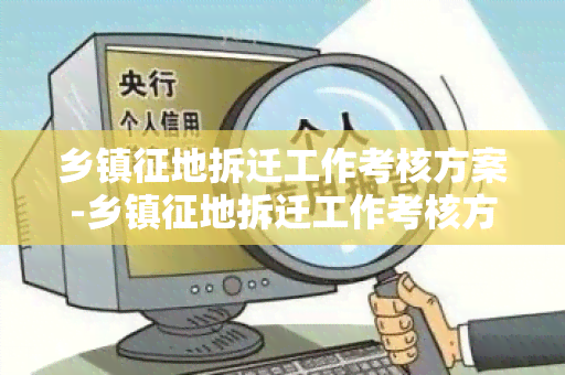 乡镇征地拆迁工作考核方案-乡镇征地拆迁工作考核方案文