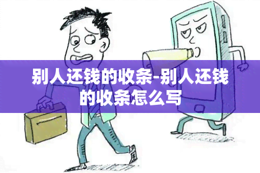 别人还钱的收条-别人还钱的收条怎么写