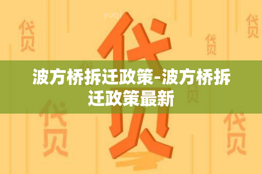 波方桥拆迁政策-波方桥拆迁政策最新