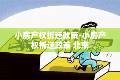 小房产权拆迁政策-小房产权拆迁政策 北京