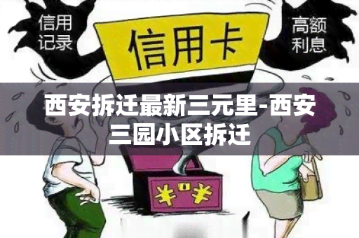 西安拆迁最新三元里-西安三园小区拆迁