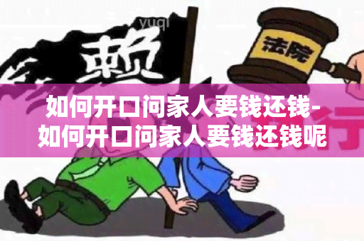 如何开口问家人要钱还钱-如何开口问家人要钱还钱呢