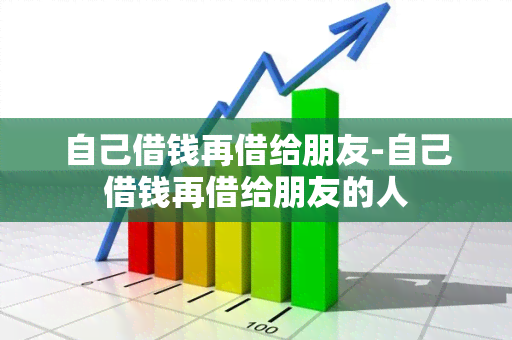 自己借钱再借给朋友-自己借钱再借给朋友的人