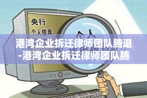 港湾企业拆迁律师团队腾退-港湾企业拆迁律师团队腾退原因